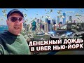 Сколько можно заработать на такси в Америке / Казахи в Америке