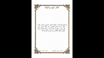 أوراد مأثورة | أذكار الصباح والمساء (اليوم والليلة) ورد يومي | الذكر الثامن والعشرين | شهر رمضان