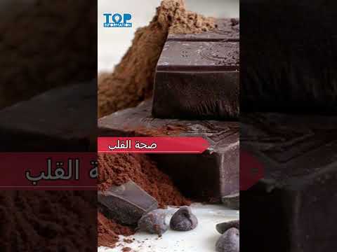 ما هي فوائد الشوكلاتة الداكنة