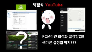 2024년 FC온라인 최적화 설정방법!!! #FC온라인 #피파온라인4 #fconline