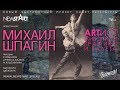 МИХАИЛ ШПАГИН - ARTИСТ ЖИВОПИСИ ГРАФИКИ И БАЛЕТА