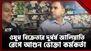 ওষুধ বিক্রেতার জালিয়াতি দেখে ‘মাথা খারাপ’ অবস্থা ভোক্তা কর্মকর্তার ! | News | Ekattor TV