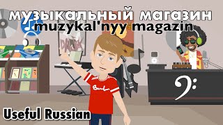 Learn Useful Russian: музыкальный магазин - The Music Store
