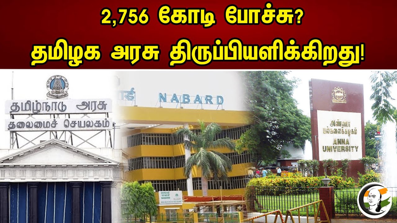 2,756 கோடி போச்சு? தமிழக அரசு திருப்பியளிக்கிறது | Tamil Nadu Government refunds Through NABARD