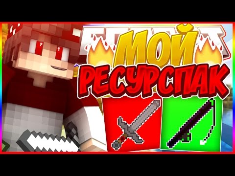 МОЙ РЕСУРСПАК НА 2800 ПОДПИСЧИКОВ :3 | ТЕКСТУР ПАК ПОВЫШАЮЩИЙ ФПС | FPS BOOST PACK|16x16