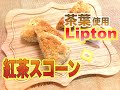 【簡単】家にあるもので！お手軽紅茶スコーンの作り方