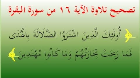 ٦٠ - تصحيح تلاوة الآية رقم ١٦ من سورة البقرة