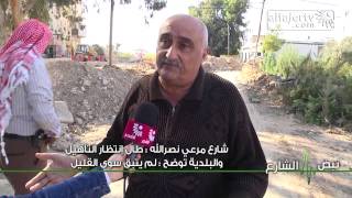 نبض الشارع - شارع مرعي نصرالله : طال إنتظار التأهيل والبلدية توضح : لم يتبق سوى القليل