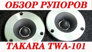 Обзор рупорных твитеров Takara TWA-101. Автозвук своими руками