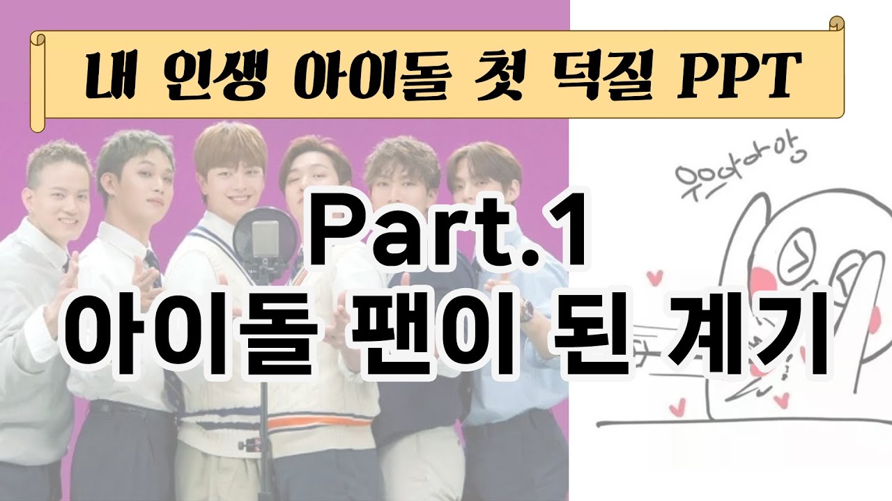 내 인생 아이돌 첫 덕질 PPT_BTOB  (Part.1 아이돌 팬이 된 계기)_멜로디