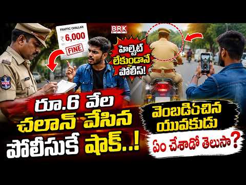 చలాన్ వేసిన పోలీసును వెంబడించిన యువకుడు..! చివరికి జరిగినది షాకింగ్ Incident After Traffic Fine