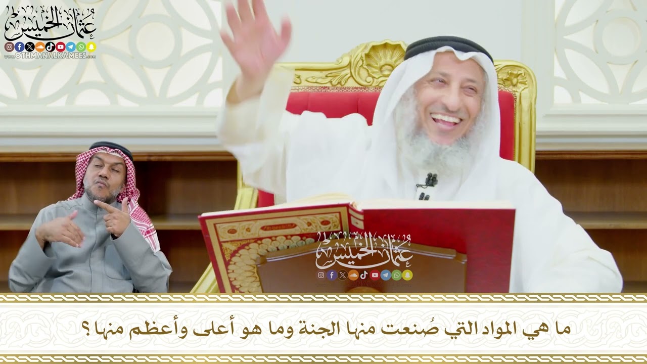 599 - ما هي المواد التي صُنعت منها الجنة وما هو أعلى وأعظم منها؟ - عثمان الخميس