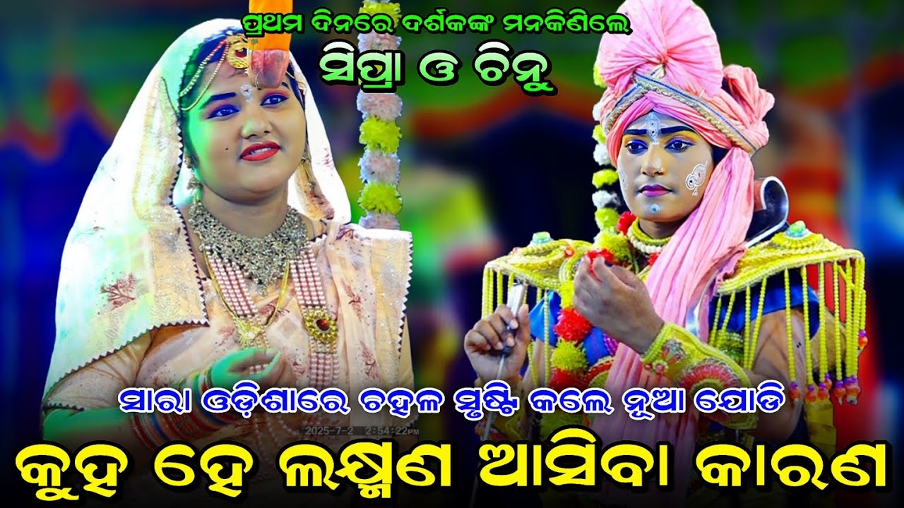 ପ୍ରଥମ ଥର ସିପ୍ରା ଓ ଚିନୁ ଧମାଲ୍ କଲେ। Kuha He Lakhmn Asiba Karan। Balika Rama Natak Karadapalli।Ramalila