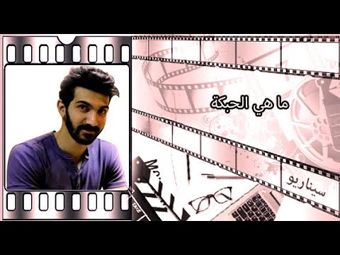 فيديو: ما هي الحبكة