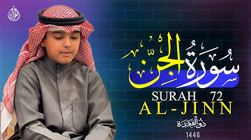 سورة الجن ذوالقعدة ١٤٤٦ - عثمان بن مشعل الحداد (القران)