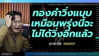 ทองคำวิ่งแบบเหมือนพรุ่งนี้จะไม่ได้วิ่งอีกแล้ว#xauusd#เทรด#crypto#trader2p