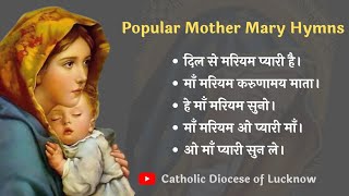 माँ मरियम गीत | Popular Mother Mary Devotional Hymns in Hindi | Cover | Marian Devotional Hymns
