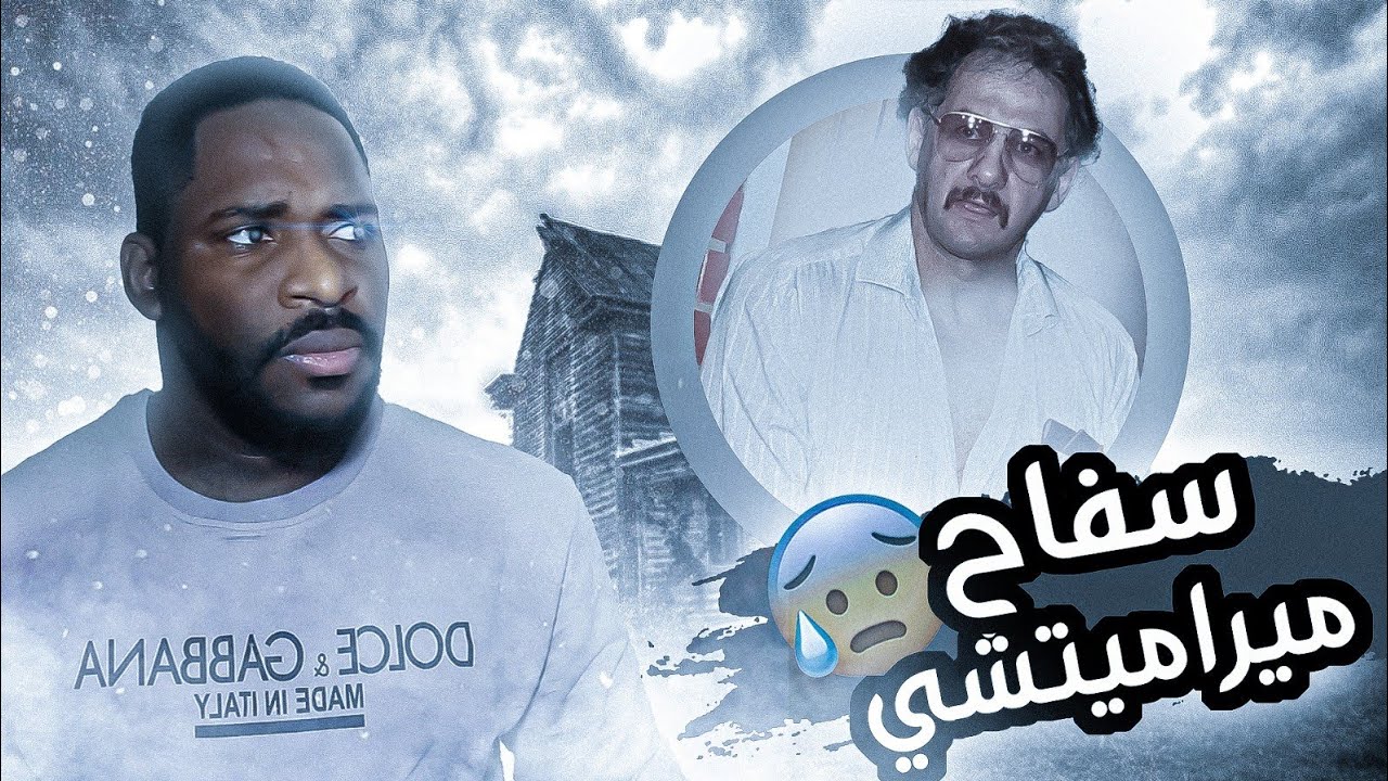 المجرم الكندي الي حرم اهل بلدة كاملة من انهم يذوقون طعم النوم