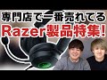 e☆イヤホンで一番売れてる？！2021年に発売されたRAZER製品を一挙にドドンとご紹介！