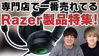 e☆イヤホンで一番売れてる？！2021年に発売されたRAZER製品を一挙にドドンとご紹介！