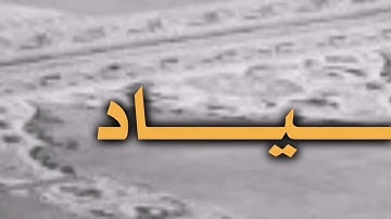 (تلاوة خاشعة تهز القلوب🫀) (سورة ص ايه رقم 30) {نعم العبد إنه أواب} اسم القارئ:- سلمان العتيبي🫀 جميل