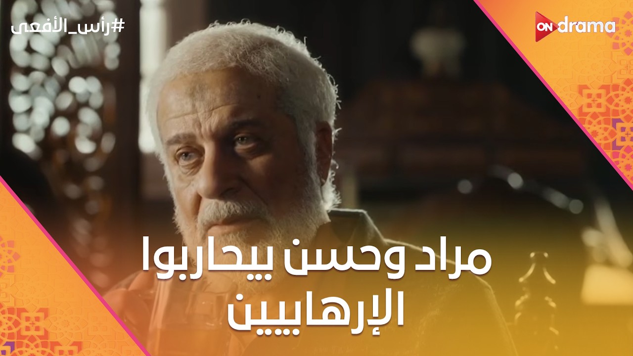 مراد وحسن بيحاربوا الإرهابيين 💪🔥 رغم التفجيرات اللي مش بتنتهي 😡💣 #رأس_الأفعى