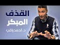 حكاية القذف المبكر د أحمد راغب 