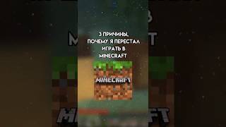 почему я бросил minecraft