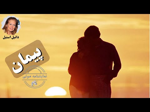 نمایشنامه صوتی پیمان نوشته دانیل استیل