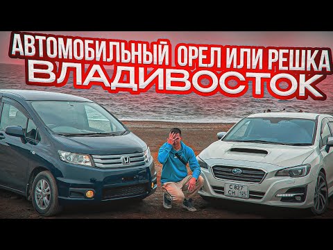 Видео: Покупка АВТО до МИЛЛИОНА и до ТРЕХ Владивосток