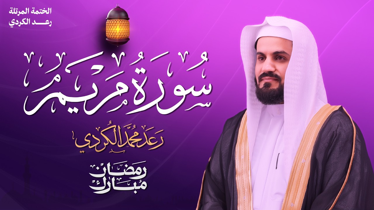 أجمل ما ستسمع في يومك .. تلاوة لـ سورة مريم من القارئ الشيخ رعد الكردي - الختمة المرتلة