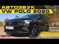 VW Polo 2020. Замена акустики и автозвук за 80000 рублей