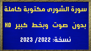 سورة الشورى مكتوبة كاملة بدون صوت وبخط كبير HD