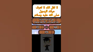 اي سنة ولد الرسول عليه الصلاة والسلام 