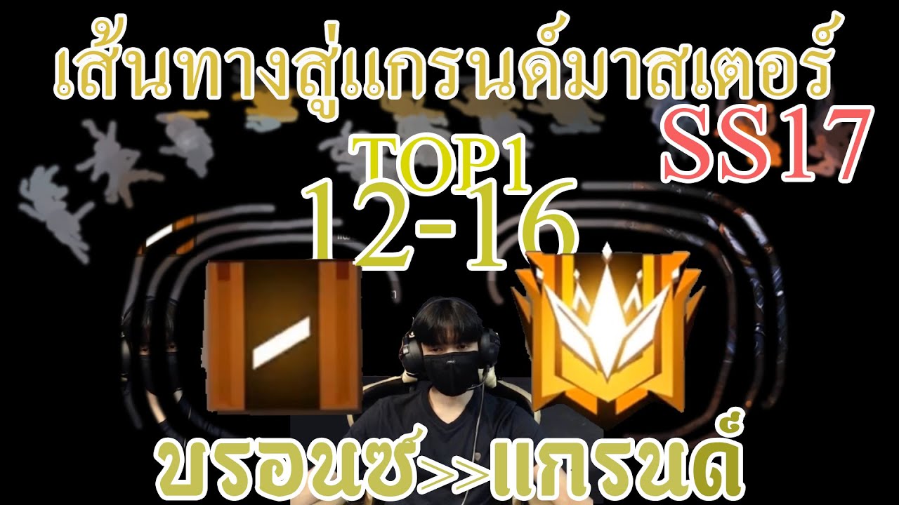 จากบอรนซ์สู่แกรนด์ซีซั่น17 #ท็อป1ของประเทศไทยซีซั่นที่12ถึง16