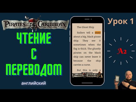 Ламповый английский. Читаем u0022Pirates of the Caribbeanu0022 с переводом.