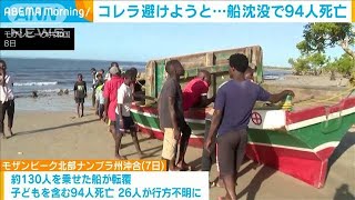 アフリカ・モザンビーク沖で船が沈没　94人死亡　コレラ逃れようとした人で過密状態(2024年4月9日)