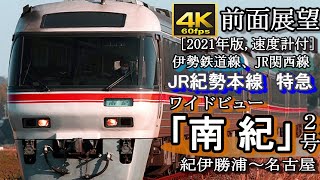 【速度計付4K60fps前面展望】JR紀勢本線特急「ワイドビュー南紀2号」 （2021夏 ver 　キハ85系）