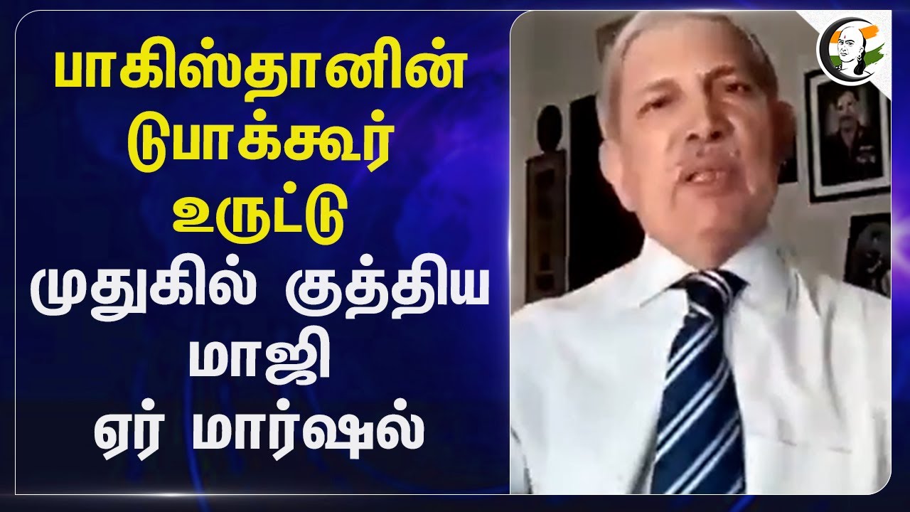 பாகிஸ்தானின் டுபாக்கூர் உருட்டு; முதுகில் குத்திய மாஜி ஏர் மார்ஷல் | India Pakistan War Escalations