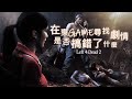 無腦殺殭屍爽Game 居然有劇情？！趴兔 l Left 4 Dead 2 【誠實玩家】