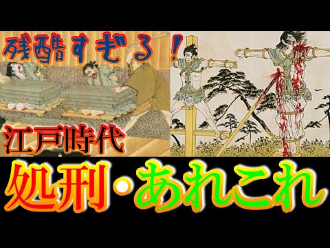【歴史解説】江戸時代の処刑あれこれ!実際はこうだった!?【MONONOFU物語】