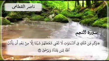 تلاوة خاشعة لما تيسر من سورة النجم لناصر القطامي