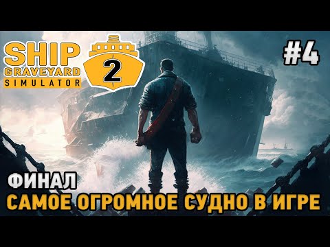 Видео: Ship Graveyard Simulator 2 #4 Финал, Самое огромное судно в игре !