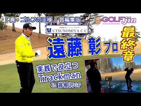遠藤彰プロ最終章！ in 宇都宮カンツリークラブ 北コース 5番 & 高根沢GP　Trackman実践⑧『真・ゴルフの王様』甚編集版