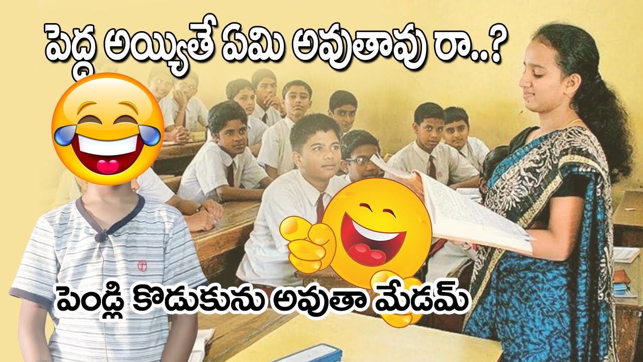 క్లాస్ లో కామిడీ | comedy classroom | telugu fun class | telugu jokes ...