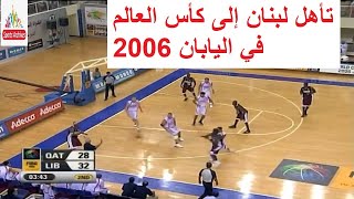 لبنان وقطر - نصف نهائي بطولة آسيا لكرة السلة 2005