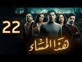 مسلسل هذا المساء - الحلقة الثانية والعشرون | Haza Almasaa - Eps 22