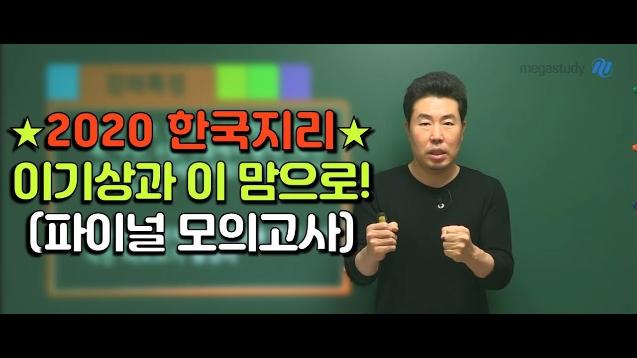 메가스터디] 지리 이기상 쌤 - ☆2020 한국지리☆ 이기상과 이 맘으로! (파이널 모의고사) - Youtube