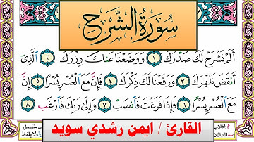 سورة الشرح ايمن رشدي سويد المصحف الملون Surah Al Sharh ayman sweed برواية حفص عن عاصم