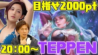 【TEPPEN】目指せ2000pt！サクッとライブ配信：第21回【4GamerSP】